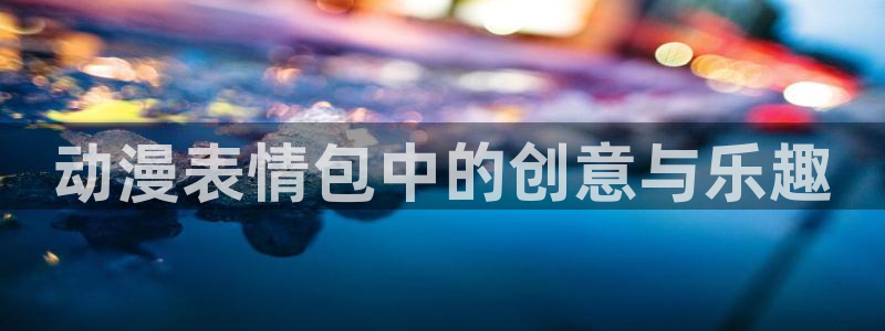 age动漫官网进：动漫表情包中的创意与乐趣