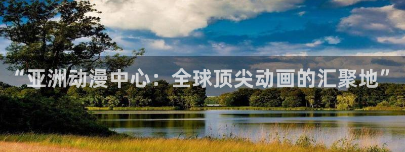 age动漫入口：“亚洲动漫中心：全球顶尖动画的汇聚地”