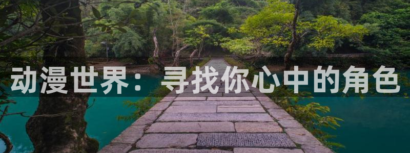 age动漫下载appios：动漫世界：寻找你心中的角色