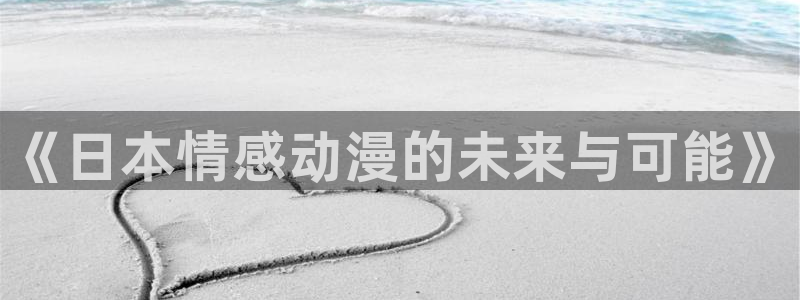 age动漫app下载：《日本情感动漫的未来与可能》