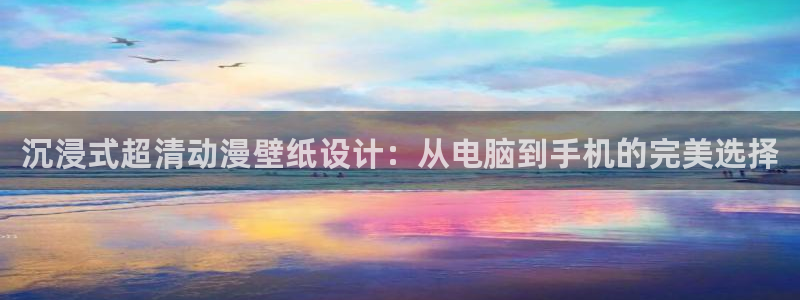 age动漫下载动漫全免费：沉浸式超清动漫壁纸设计：从电脑到手机的完美选择