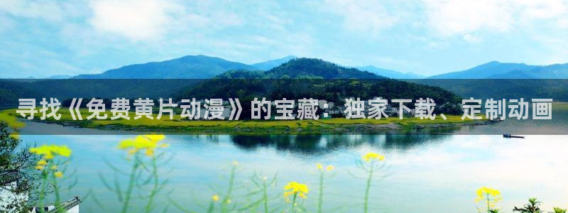 age动漫动漫新番：寻找《免费黄片动漫》的宝藏：独家下载、定制动画